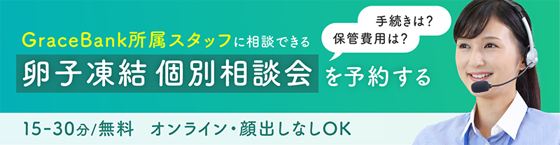 卵子凍結の個別相談会の予約画面に遷移するバナー