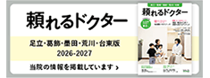 頼れるドクター